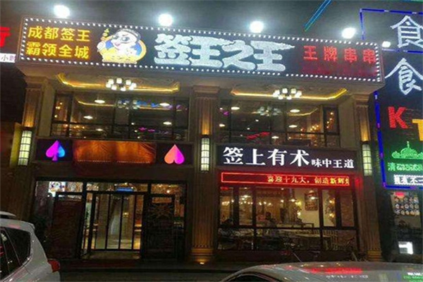签王之王串串香