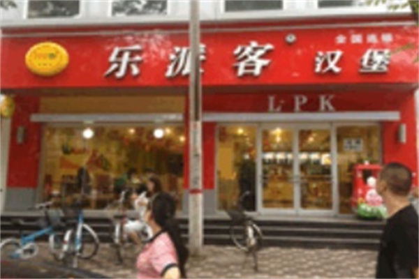 乐派客汉堡
