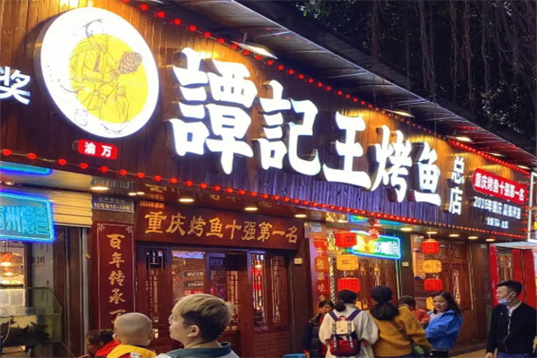 谭记王正宗万州烤鱼