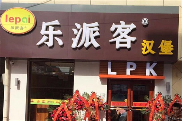 乐派客汉堡