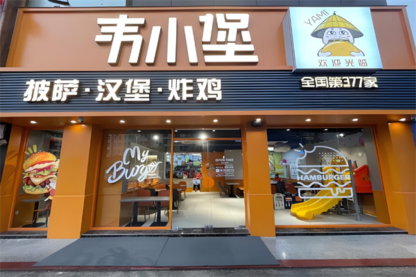 韦小堡汉堡