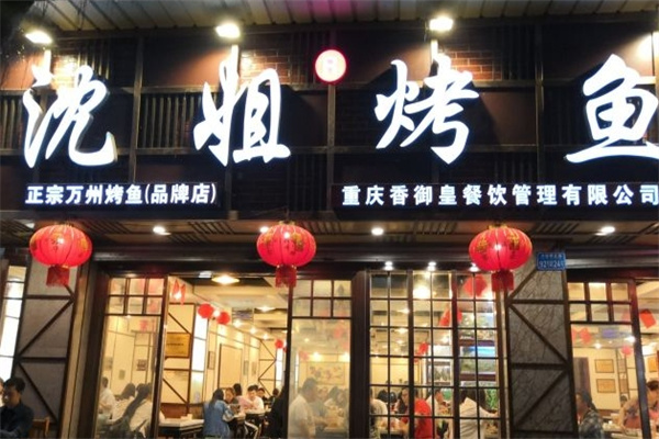 沈姐烤鱼