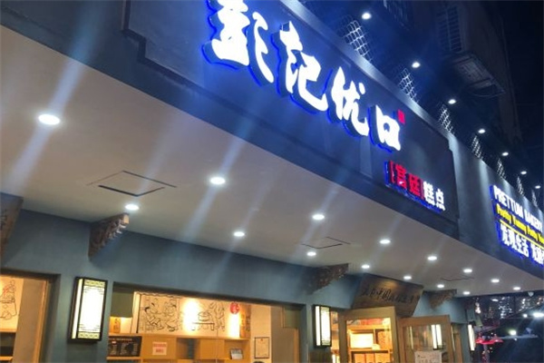 彭记优口糕点