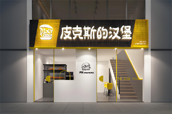 皮克斯的汉堡