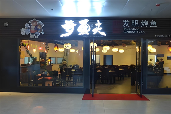 奇鱼夫烤鱼