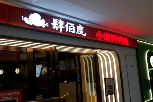 肆佰度烤鱼