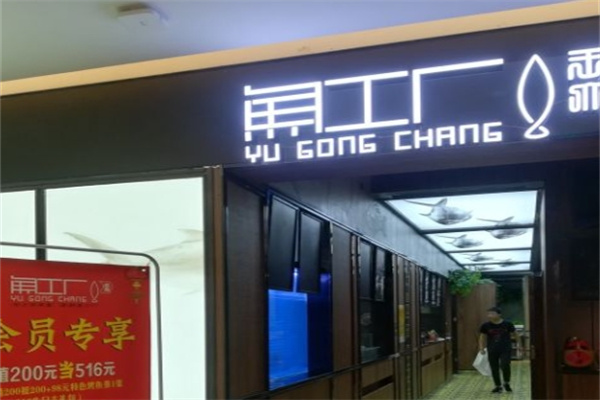 鱼工厂烤鱼