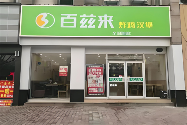 百兹来汉堡