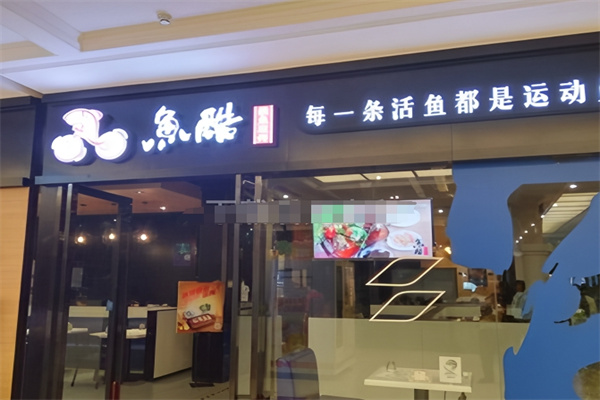 鱼库烤鱼