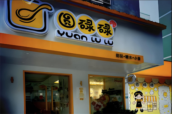 圆碌碌屋甜品