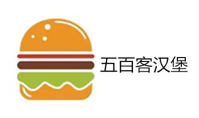 五百客汉堡
