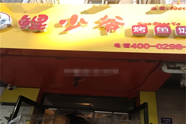 鲲少爷烤鱼饭