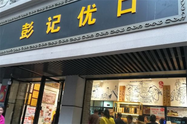 彭记优口糕点