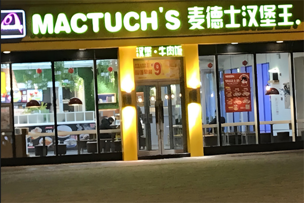 麦德士汉堡