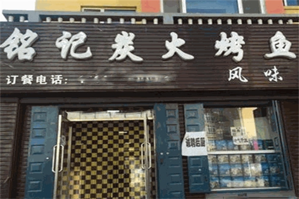 铭记烤鱼