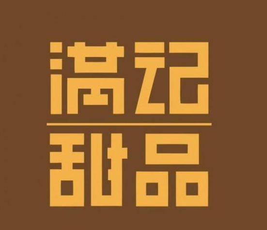 满记甜品店