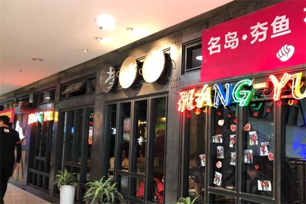 名岛夯鱼