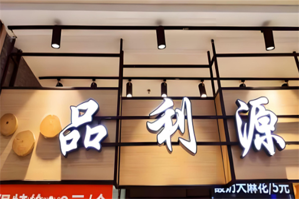 品利源汉堡