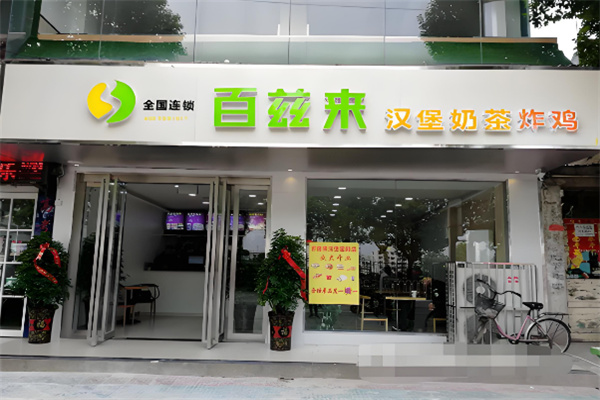 百兹来汉堡