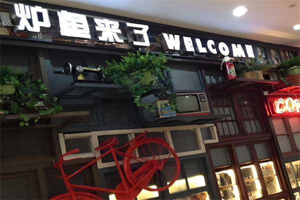 炉鱼来了