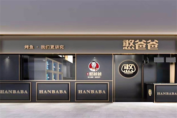 憨爸爸烤鱼