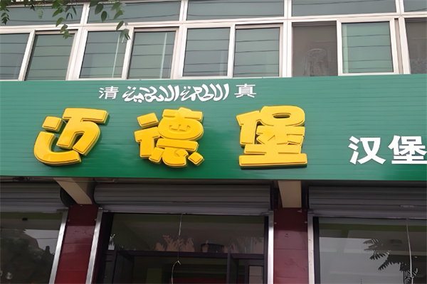 迈德堡