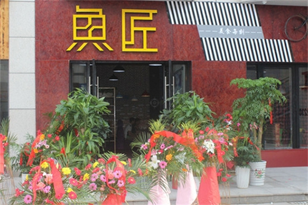 鱼匠烤鱼
