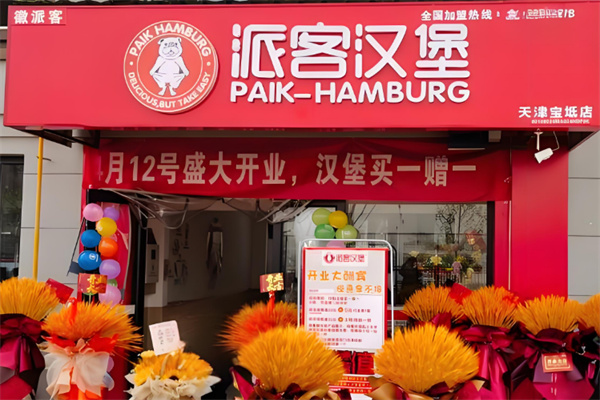 派客汉堡