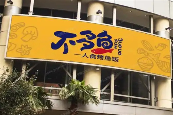 不多鱼烤鱼饭