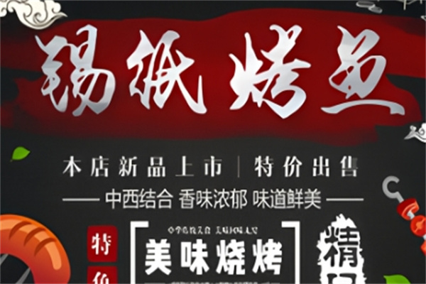 锡纸烤鱼