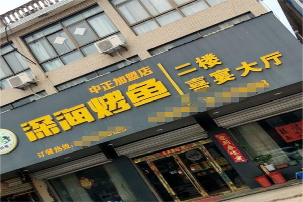 深海烤鱼