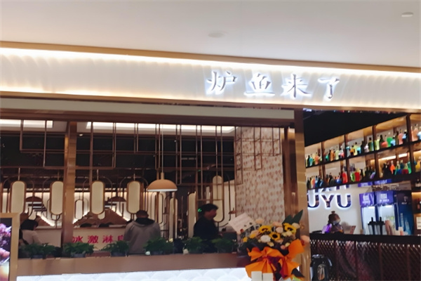 炉鱼来了