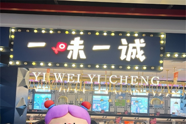 一味一诚烤鱼