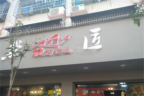 鱼匠烤鱼