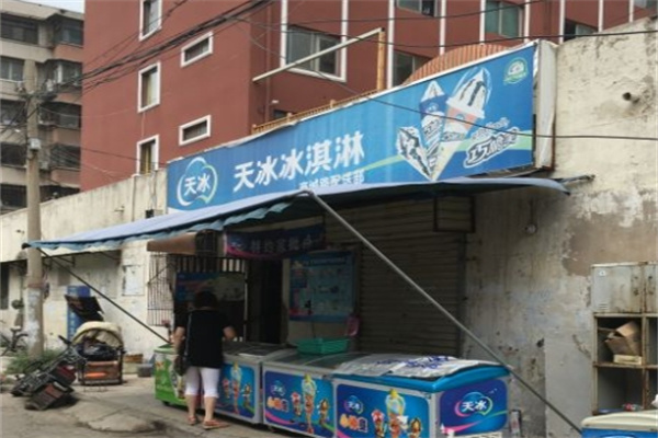 天冰冰淇淋
