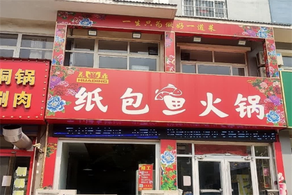花鼎纸上烤鱼