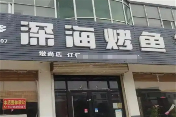 深海烤鱼