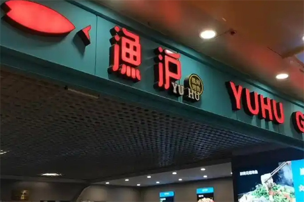 渔沪烤鱼