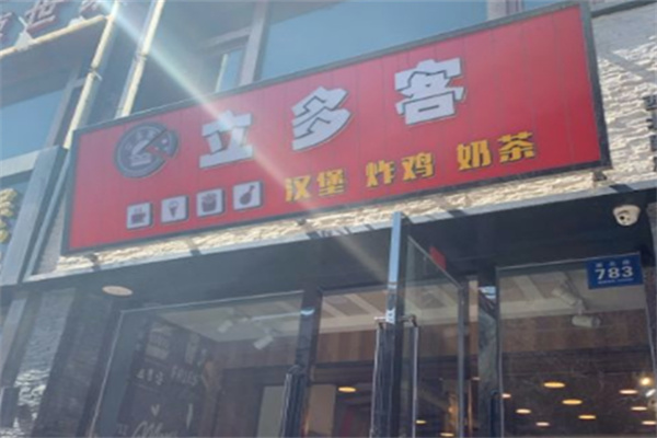 立多客汉堡