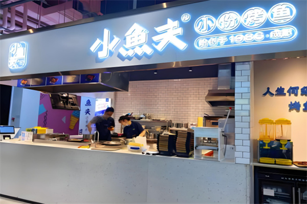 小鱼夫小份烤鱼