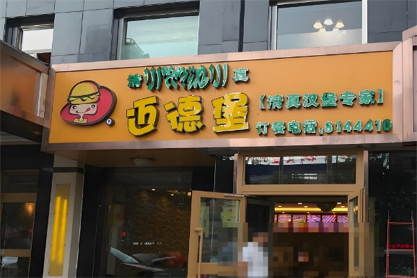 迈德堡清真汉堡