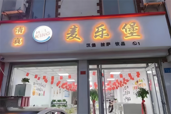 麦乐堡