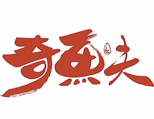 奇鱼夫烤鱼