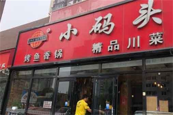 小码头烤鱼
