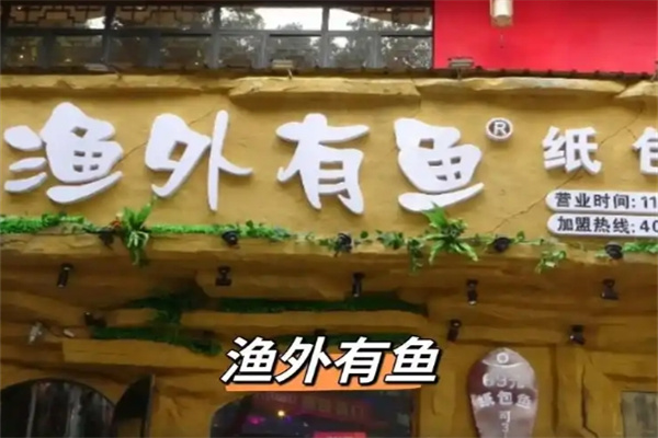 渔外有鱼