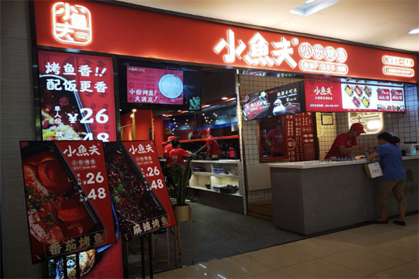 小鱼夫小份烤鱼