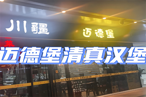 迈德堡