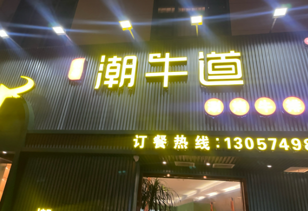 潮牛道涮烤养生馆