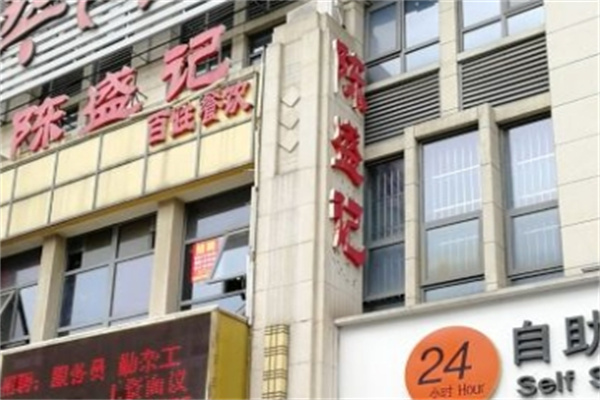 陈盛记肥肠鱼