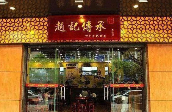 赵记传承牛奶甜品